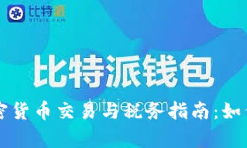 新西兰加密货币交易与税务指南：如何合法报税