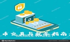 新西兰加密货币交易与税