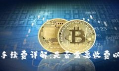TP钱包转账手续费详解：是