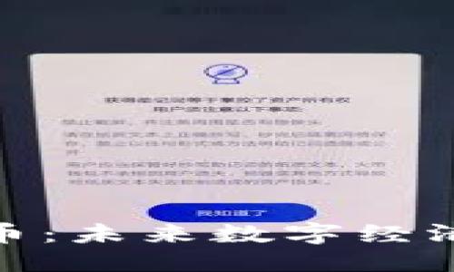 优质
UMI加密货币：未来数字经济的潜在巨星