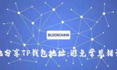 : 如何安全地分享TP钱包地
