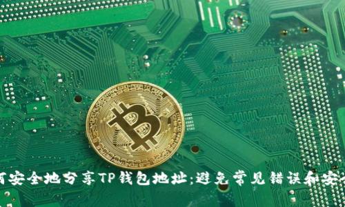 : 如何安全地分享TP钱包地址：避免常见错误和安全提示