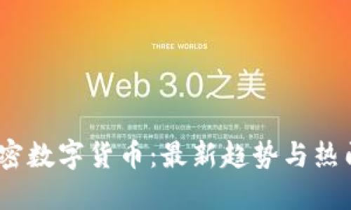 2023年加密数字货币：最新趋势与热门投资策略