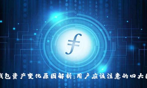 TP钱包资产变化原因解析：用户应该注意的四大因素