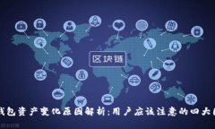 TP钱包资产变化原因解析：