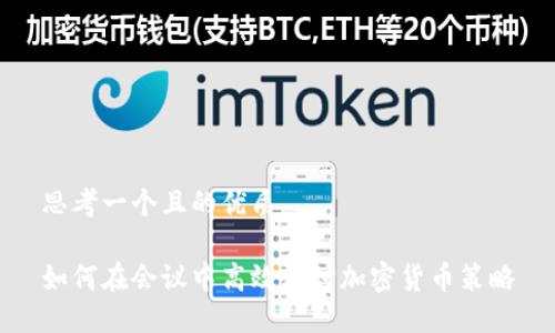 思考一个且的优质

如何在会议中高效商讨加密货币策略