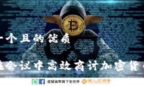 思考一个且的优质

如何在会议中高效商讨加密货币策略