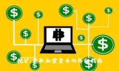 挖矿：获取加密货币的终