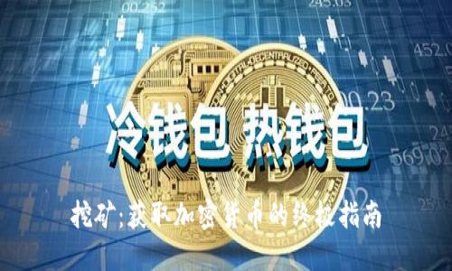 挖矿：获取加密货币的终极指南