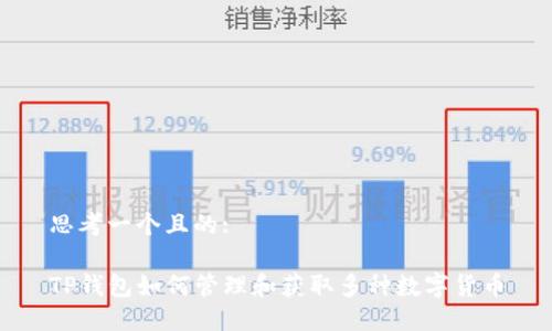 思考一个且的:

TP钱包如何管理和获取多种数字货币