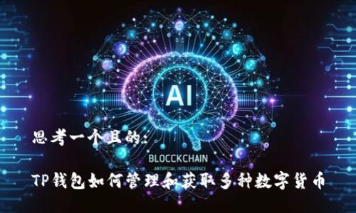 思考一个且的:

TP钱包如何管理和获取多种数字货币