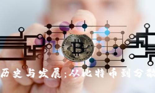 加密货币的历史与发展：从比特币到分散金融的演变