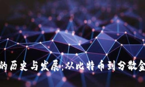 加密货币的历史与发展：从比特币到分散金融的演变