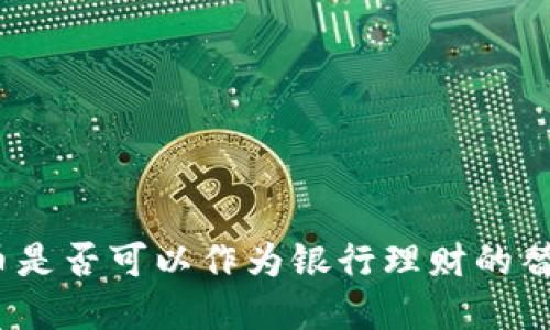 加密货币是否可以作为银行理财的替代选择？