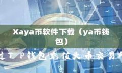 如何通过T P钱包充值火币
