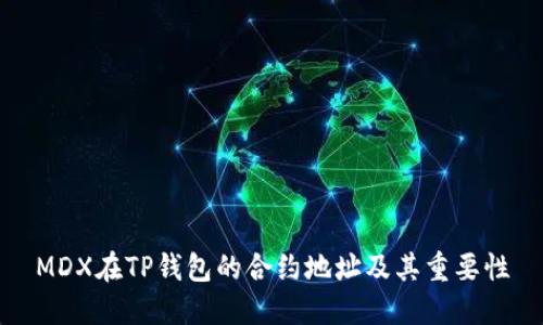 MDX在TP钱包的合约地址及其重要性