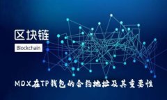 MDX在TP钱包的合约地址及其
