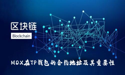 MDX在TP钱包的合约地址及其重要性
