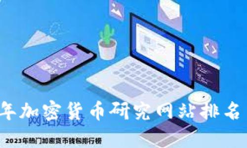 优质 
2023年加密货币研究网站排名与分析
