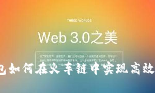 tP钱包如何在火车链中实现高效交易？