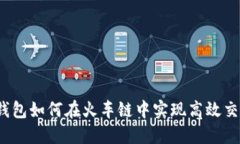 tP钱包如何在火车链中实现