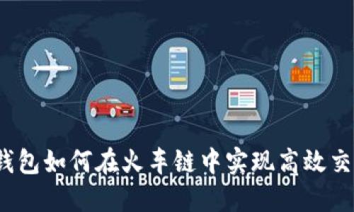 tP钱包如何在火车链中实现高效交易？
