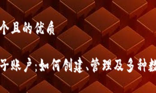 思考一个且的优质

TP钱包子账户：如何创建、管理及多种数字资产