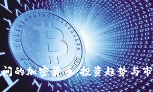 疫情期间的加密货币：投资趋势与市场分析