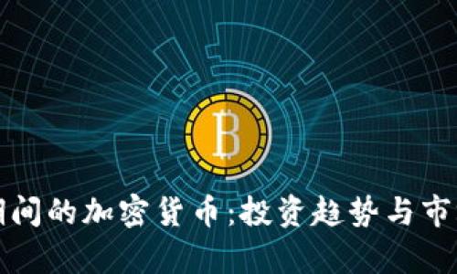 疫情期间的加密货币：投资趋势与市场分析