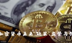 欧盟谈加密货币未来：政