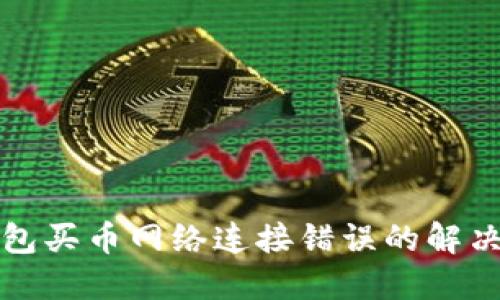TP钱包买币网络连接错误的解决方法