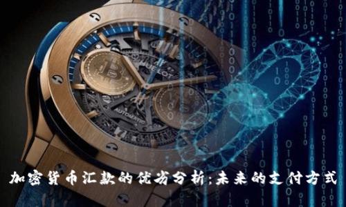 加密货币汇款的优劣分析：未来的支付方式