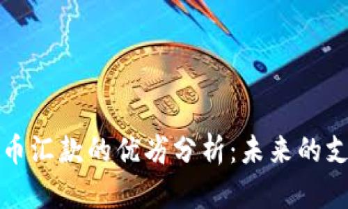 加密货币汇款的优劣分析：未来的支付方式