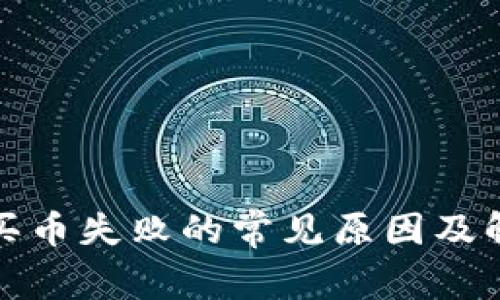TP钱包买币失败的常见原因及解决方案