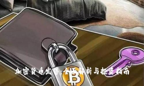加密货币发售：全面解析与投资指南