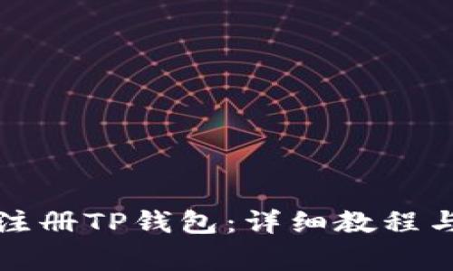 优质如何快速注册TP钱包：详细教程与常见问题解答