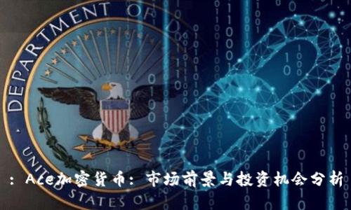: Ace加密货币: 市场前景与投资机会分析