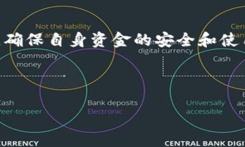 biao ti/biao tit p钱包出金攻略：如何快速安全提现/biao ti

t p钱包, 出金, 提现, 钱包安全/guanjianci

介绍t p钱包及其功能
t p钱包是一款广受欢迎的数字钱包应用，主要用于虚拟货币的存储和交易。随着数字货币市场的快速发展，越来越多的用户开始使用这类钱包进行资产管理。t p钱包因其用户友好的界面和强大的功能而受到欢迎，不仅可以存储各种虚拟货币，还支持快速交易和出金，方便用户在需要资金时随时提取现金。

t p钱包出金的基本步骤
想要在t p钱包中进行出金，用户需要按照一定的步骤操作。首先，确认自己的账户中有足够的余额进行提现，接下来，可以在钱包应用中找到“出金”或“提现”的选项。通常情况下，通过以下几个步骤来完成出金：
ul
li登录t p钱包账户，进入主界面。/li
li找到“出金”或“提现”选项，点击进入。/li
li选择需要提现的金额并确认。/li
li选择提现的方式，如银行转账、支付宝、微信等。/li
li输入相关信息，确认提现申请。/li
li等待系统处理，提现成功后，你会收到通知。/li
/ul
需要注意的是，不同的提现方式可能会有所不同，用户应根据自身的需求选择最合适的方式进行提现。

t p钱包出金的手续费及限制
在进行出金操作之前，用户应该了解相关的手续费和提现限制。t p钱包通常会设定一定的提现手续费，以覆盖交易成本。手续费的具体数额可能会因提现金额、提现方式及市场波动而有所不同。此外，t p钱包可能对每次交易和每日的提现限额进行限制，这些条件根据用户的账户等级和使用情况而异。
通常情况下，用户在提现时可以查看相关的手续费信息，并在确认无误后提交提现申请。保持关注最新的手续费政策，可以帮助用户更好的管理自己的资金。

安全性及风险管理
在进行t p钱包出金操作时，安全性是用户最关心的问题之一。为了保护用户的资金安全，t p钱包会采取多种安全措施，如二次验证、密码保护及数据加密等。但是，用户自身的安全意识同样重要，避免在不安全的网络环境中交易，并定期更改密码，设置复杂程度较高的密码，都是保护资产安全的有效方法。
此外，用户在进行大额出金时，可以选择分次提现，以降低风险。在出金过程中，保持警惕，避免上当受骗，在官方渠道了解相关信息，可以有效减少资金损失的风险。

用户常见问题解答
在使用t p钱包的过程中，用户经常会遇到一些问题，以下是一些常见的出金相关问题及解答：
ul
li如何知道提现是否成功？/li
li提现失败的原因是什么？/li
li如何快速到账？/li
li是否支持多种提现方式？/li
li如何更改提现方式？/li
li如何提高提现额度？/li
/ul
对于这些问题，用户可以根据官方的说明或客户服务进行查询，确保在操作过程中避免不必要的困扰。

总结
t p钱包作为一款便捷的数字钱包，其出金功能为用户提供了快速提现的途径。在操作过程中，用户需要了解相关步骤，关注手续费及安全性，确保自身资金的安全和使用体验的顺畅。同时，遇到问题时及时寻求帮助，将有助于提升整体的使用满意度。

---

如果需要详细的每个问题解答的内容，请随时告知！