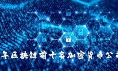 2023年区块链前十名加密货