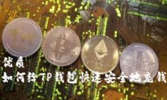 优质  如何给TP钱包快速安