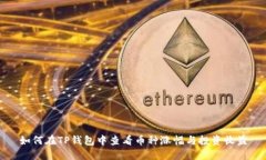 如何在TP钱包中查看币种涨