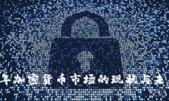2023年加密货币市场的现状
