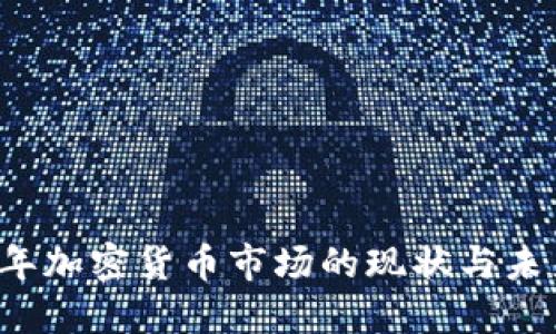 2023年加密货币市场的现状与未来展望