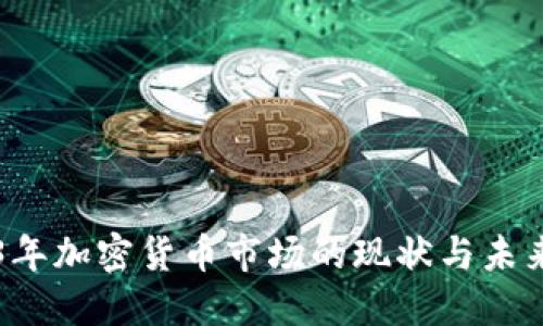 2023年加密货币市场的现状与未来展望