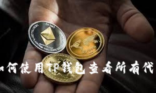 如何使用TP钱包查看所有代币
