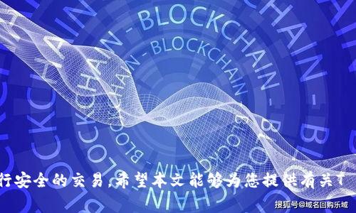  在T P钱包中如何直接购买USDT？ / 
 guanjianci T P钱包, 购买USDT, 加密货币, 数字钱包 /guanjianci 

引言
T P钱包是一种流行的数字资产管理工具，允许用户安全地存储、交易多种加密货币。在数字货币迅速发展的时代，USDT（泰达币）作为一种稳定币，其重要性愈发凸显。USDT的价值通常与美元保持挂钩，使得它成为许多交易者和投资者青睐的选择。虽然许多用户希望能够直接在T P钱包中购买USDT，但这需要一定的了解和步骤。本文将为您详细介绍在T P钱包中如何直接购买USDT，以及与之相关的一些常见问题。

什么是T P钱包？
T P钱包是一种数字货币钱包，支持多种加密资产的存储与交易。这种钱包的特点是用户友好、安全性高、以及便捷性。用户可以通过T P钱包存储比特币、以太坊、USDT等多种资产。T P钱包还提供了与交易所连接的功能，使得用户可以在钱包内直接进行交易。当用户在T P钱包中购买USDT时，他们需要首先了解钱包的交易过程和相关费用。

在T P钱包中如何购买USDT？
在T P钱包中购买USDT的过程通常比较简单，一般主要包括以下几个步骤：

ol
    listrong注册与设置账户：/strong用户首先需要在T P钱包中注册账户并完成身份验证。这一过程通常需要提供一些基本信息以及进行手机验证。/li
    listrong充值您的钱包：/strong用户可以通过多种方式向T P钱包充值，包括通过银行转账、信用卡、以及其他支付方式。在充值之前，用户应确保了解交易费用和处理时间。/li
    listrong选择交易对：/strong在充值资金后，用户可以选择USDT的交易对进行购买。例如，如果用户充值的资产是比特币，可以选择BTC/USDT交易对。/li
    listrong提交订单：/strong用户输入希望购买的USDT数量，并提交订单。此时，系统会显示当前的市场价格和成交额。/li
    listrong确认交易：/strong一旦订单提交，用户需要确认交易并完成支付。交易完成后，USDT将直接存入用户的T P钱包中。/li
/ol

购买USDT所需费用与时间
在T P钱包中进行USDT购买时，用户需要注意以下几个费用与时间因素：

ul
    listrong交易费用：/strong每次交易都会涉及一定的服务费用，具体费用根据T P钱包的政策而定。用户应提前了解这些费用，以便做好预算。/li
    listrong汇率波动：/strong由于加密货币市场的波动性，用户在下单与成交之间可能会遇到价格变化，因此不应忽略这一风险因素。/li
    listrong处理时间：/strong根据选择的支付方式不同，充值到账的时间也会有所不同。银行转账可能需要几个工作日，而信用卡通常更快。/li
/ul

在T P钱包中购买USDT的优势
通过T P钱包直接购买USDT有几点优势：

ol
    listrong简便性：/strongT P钱包的用户界面直观，易于操作，适合各类用户进行简单的加密货币交易。/li
    listrong安全性：/strongT P钱包使用高级的加密技术，保障用户的资产安全，降低交易风险。/li
    listrong实时交易：/strong用户可以即时查看市场价格并进行交易，无需去传统交易所复杂的流程。/li
    listrong多样化资产管理：/strong用户在同一个平台上可以管理多种加密资产，提高了资产管理的便捷性。/li
/ol

相关问题
为了帮助用户获取更全面的信息，以下是与T P钱包以及USDT购买相关的6个常见问题：

1. T P钱包安全吗？
T P钱包的安全性依赖于多个因素，包括其采用的加密技术、私钥管理、以及用户个人的安全习惯。用户需定期更新钱包的安全设置，使用强密码，并启用双重认证，降低被盗风险。

2. 如何提高在T P钱包中的资金安全？
用户可以通过使用冷钱包存储大额资金，设置强密码和双重认证，定期检查钱包交易记录，来提高安全性。此外，确保软件及时更新，修补安全漏洞。

3. 如果我在购买USDT时遇到问题，我该怎么办？
用户在遇到任何问题时，可以查看T P钱包的帮助中心或联系客服。许多问题可以通过常见问答快速解决，而对于复杂交易问题，建议尽快联系帮助人员。

4. T P钱包支持哪些支付方式？
T P钱包通常支持多种支付方式，例如银行转账、信用卡、与电子支付平台（如PayPal、微信支付等）。不同地区的支付方式可能有所不同，用户应根据自身情况选择合适的方式。

5. 我如何查看我的USDT资产？
用户可以通过T P钱包的资产页面查看所有持有的数字资产，包括USDT。在此页面上，用户可以看到相应的数量、当前价值以及最近的交易记录。

6. T P钱包是否会收取持续的维护费用？
大多数数字钱包不会收取持续的维护费用，但可能会在进行交易时收取一定的手续费。具体费用政策可通过T P钱包的官方网站查询。

总结
在T P钱包中直接购买USDT是一个便捷和安全的过程，用户可以轻松管理和交易他们的资产。通过了解相关的操作步骤、潜在费用与安全措施，用户将更有信心地进军数字货币市场，进行安全的交易。希望本文能够为您提供有关T P钱包和USDT购买的全面信息，帮助您在数字资产管理上做出更好的决策。