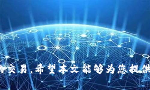   在T P钱包中如何直接购买USDT？ / 
 guanjianci T P钱包, 购买USDT, 加密货币, 数字钱包 /guanjianci 

引言
T P钱包是一种流行的数字资产管理工具，允许用户安全地存储、交易多种加密货币。在数字货币迅速发展的时代，USDT（泰达币）作为一种稳定币，其重要性愈发凸显。USDT的价值通常与美元保持挂钩，使得它成为许多交易者和投资者青睐的选择。虽然许多用户希望能够直接在T P钱包中购买USDT，但这需要一定的了解和步骤。本文将为您详细介绍在T P钱包中如何直接购买USDT，以及与之相关的一些常见问题。

什么是T P钱包？
T P钱包是一种数字货币钱包，支持多种加密资产的存储与交易。这种钱包的特点是用户友好、安全性高、以及便捷性。用户可以通过T P钱包存储比特币、以太坊、USDT等多种资产。T P钱包还提供了与交易所连接的功能，使得用户可以在钱包内直接进行交易。当用户在T P钱包中购买USDT时，他们需要首先了解钱包的交易过程和相关费用。

在T P钱包中如何购买USDT？
在T P钱包中购买USDT的过程通常比较简单，一般主要包括以下几个步骤：

ol
    listrong注册与设置账户：/strong用户首先需要在T P钱包中注册账户并完成身份验证。这一过程通常需要提供一些基本信息以及进行手机验证。/li
    listrong充值您的钱包：/strong用户可以通过多种方式向T P钱包充值，包括通过银行转账、信用卡、以及其他支付方式。在充值之前，用户应确保了解交易费用和处理时间。/li
    listrong选择交易对：/strong在充值资金后，用户可以选择USDT的交易对进行购买。例如，如果用户充值的资产是比特币，可以选择BTC/USDT交易对。/li
    listrong提交订单：/strong用户输入希望购买的USDT数量，并提交订单。此时，系统会显示当前的市场价格和成交额。/li
    listrong确认交易：/strong一旦订单提交，用户需要确认交易并完成支付。交易完成后，USDT将直接存入用户的T P钱包中。/li
/ol

购买USDT所需费用与时间
在T P钱包中进行USDT购买时，用户需要注意以下几个费用与时间因素：

ul
    listrong交易费用：/strong每次交易都会涉及一定的服务费用，具体费用根据T P钱包的政策而定。用户应提前了解这些费用，以便做好预算。/li
    listrong汇率波动：/strong由于加密货币市场的波动性，用户在下单与成交之间可能会遇到价格变化，因此不应忽略这一风险因素。/li
    listrong处理时间：/strong根据选择的支付方式不同，充值到账的时间也会有所不同。银行转账可能需要几个工作日，而信用卡通常更快。/li
/ul

在T P钱包中购买USDT的优势
通过T P钱包直接购买USDT有几点优势：

ol
    listrong简便性：/strongT P钱包的用户界面直观，易于操作，适合各类用户进行简单的加密货币交易。/li
    listrong安全性：/strongT P钱包使用高级的加密技术，保障用户的资产安全，降低交易风险。/li
    listrong实时交易：/strong用户可以即时查看市场价格并进行交易，无需去传统交易所复杂的流程。/li
    listrong多样化资产管理：/strong用户在同一个平台上可以管理多种加密资产，提高了资产管理的便捷性。/li
/ol

相关问题
为了帮助用户获取更全面的信息，以下是与T P钱包以及USDT购买相关的6个常见问题：

1. T P钱包安全吗？
T P钱包的安全性依赖于多个因素，包括其采用的加密技术、私钥管理、以及用户个人的安全习惯。用户需定期更新钱包的安全设置，使用强密码，并启用双重认证，降低被盗风险。

2. 如何提高在T P钱包中的资金安全？
用户可以通过使用冷钱包存储大额资金，设置强密码和双重认证，定期检查钱包交易记录，来提高安全性。此外，确保软件及时更新，修补安全漏洞。

3. 如果我在购买USDT时遇到问题，我该怎么办？
用户在遇到任何问题时，可以查看T P钱包的帮助中心或联系客服。许多问题可以通过常见问答快速解决，而对于复杂交易问题，建议尽快联系帮助人员。

4. T P钱包支持哪些支付方式？
T P钱包通常支持多种支付方式，例如银行转账、信用卡、与电子支付平台（如PayPal、微信支付等）。不同地区的支付方式可能有所不同，用户应根据自身情况选择合适的方式。

5. 我如何查看我的USDT资产？
用户可以通过T P钱包的资产页面查看所有持有的数字资产，包括USDT。在此页面上，用户可以看到相应的数量、当前价值以及最近的交易记录。

6. T P钱包是否会收取持续的维护费用？
大多数数字钱包不会收取持续的维护费用，但可能会在进行交易时收取一定的手续费。具体费用政策可通过T P钱包的官方网站查询。

总结
在T P钱包中直接购买USDT是一个便捷和安全的过程，用户可以轻松管理和交易他们的资产。通过了解相关的操作步骤、潜在费用与安全措施，用户将更有信心地进军数字货币市场，进行安全的交易。希望本文能够为您提供有关T P钱包和USDT购买的全面信息，帮助您在数字资产管理上做出更好的决策。