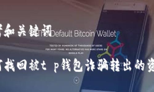 思考和关键词

如何找回被t p钱包诈骗转出的资金？