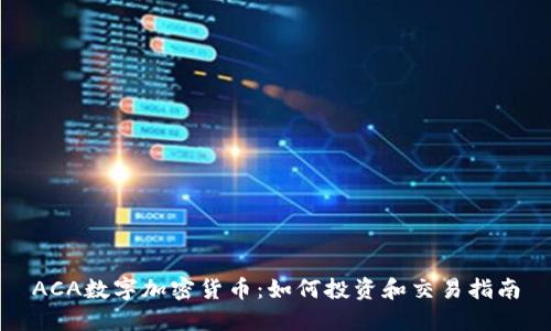 ACA数字加密货币：如何投资和交易指南