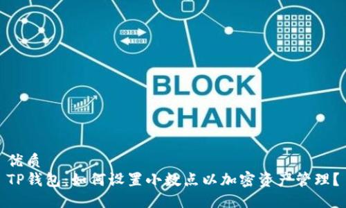 优质
TP钱包：如何设置小数点以加密资产管理？